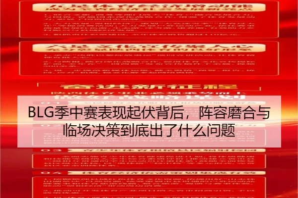 BLG季中赛表现起伏背后，阵容磨合与临场决策到底出了什么问题（kaiyun）